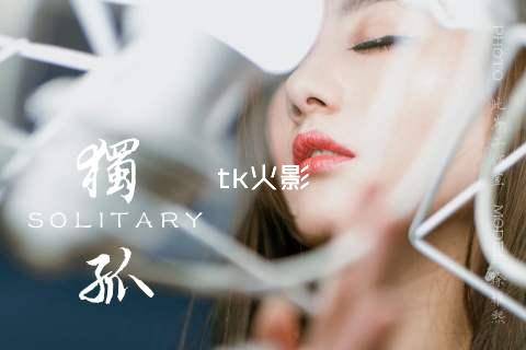 tk火影